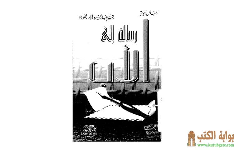 تحميل كتاب رسالة إلى الأب PDF - سلمان العودة 1 تحميل كتاب رسالة إلى الأب PDF - سلمان العودة