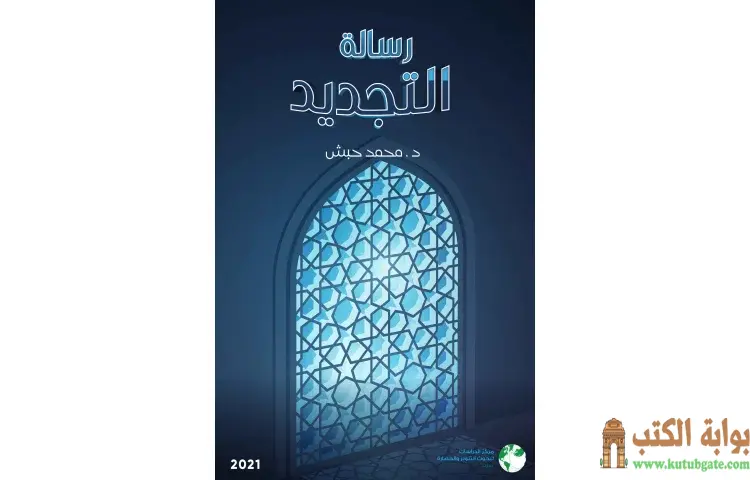 تحميل كتاب رسالة التجديد PDF - محمد حبش 1 تحميل كتاب رسالة التجديد PDF - محمد حبش