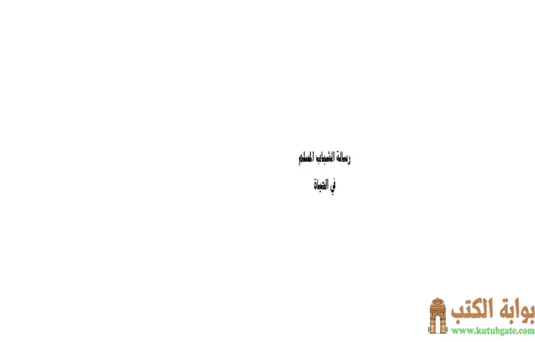 تحميل كتاب رسالة الشباب المسلم في الحياة PDF - سلمان العودة 1 تحميل كتاب رسالة الشباب المسلم في الحياة PDF - سلمان العودة