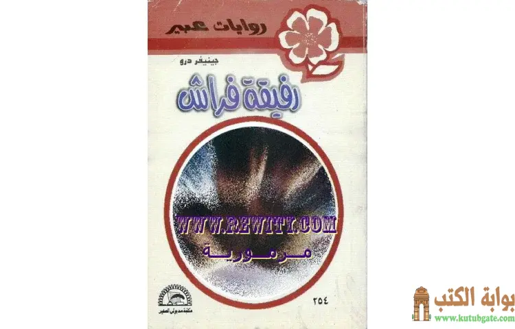 تحميل كتاب رفيقة فراش PDF - جينيفر درو 1 تحميل كتاب رفيقة فراش PDF - جينيفر درو