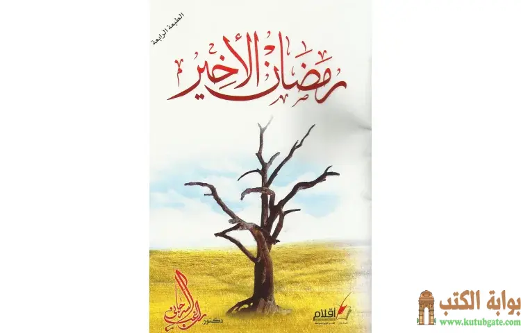 تحميل كتاب رمضان الأخير PDF - راغب السرجاني 1 تحميل كتاب رمضان الأخير PDF - راغب السرجاني