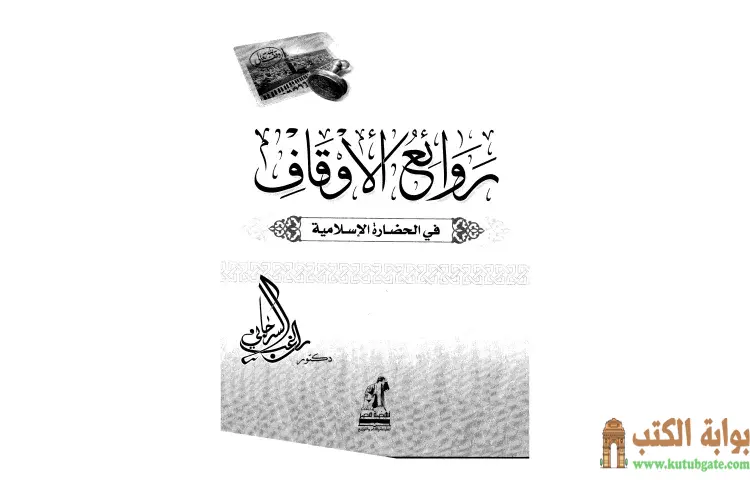تحميل كتاب روائع الأوقاف في الحضارة الإسلامية PDF - راغب السرجاني 1 تحميل كتاب روائع الأوقاف في الحضارة الإسلامية PDF - راغب السرجاني