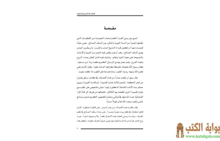 تحميل كتاب روائع شعر الحكمة PDF - محمد حبش 1 تحميل كتاب روائع شعر الحكمة PDF - محمد حبش