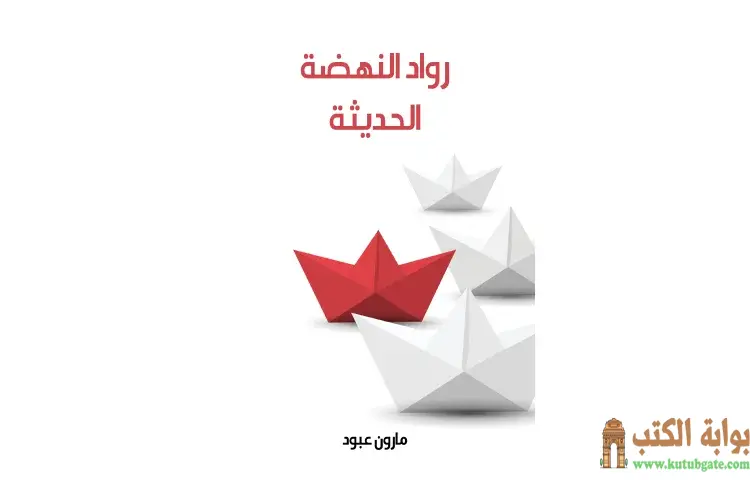 تحميل كتاب رواد النهضة الحديثة PDF - مارون عبود 1 تحميل كتاب رواد النهضة الحديثة PDF - مارون عبود