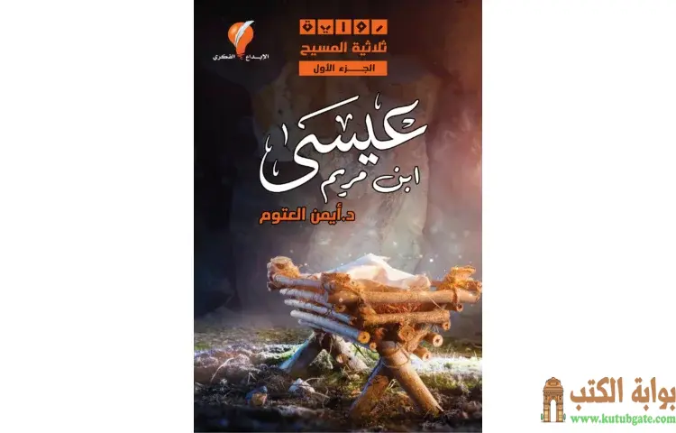 تحميل كتاب رواية ثلاثية المسيح 1 عيسى ابن مريم PDF - أيمن العتوم 1 تحميل كتاب رواية ثلاثية المسيح 1 عيسى ابن مريم PDF - أيمن العتوم