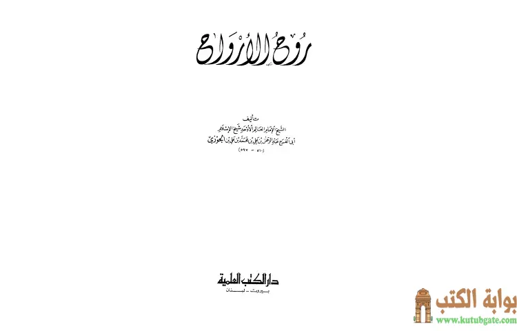 تحميل كتاب روح الأرواح PDF - ابن الجوزي 1 تحميل كتاب روح الأرواح PDF - ابن الجوزي
