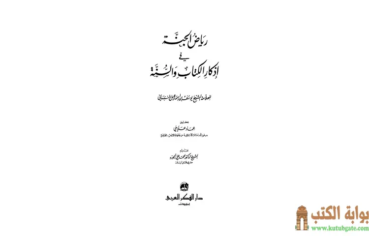 تحميل كتاب رياض الجنة في أذكار الكتاب والسنة PDF - يوسف بن إسماعيل النبهاني 1 تحميل كتاب رياض الجنة في أذكار الكتاب والسنة PDF - يوسف بن إسماعيل النبهاني