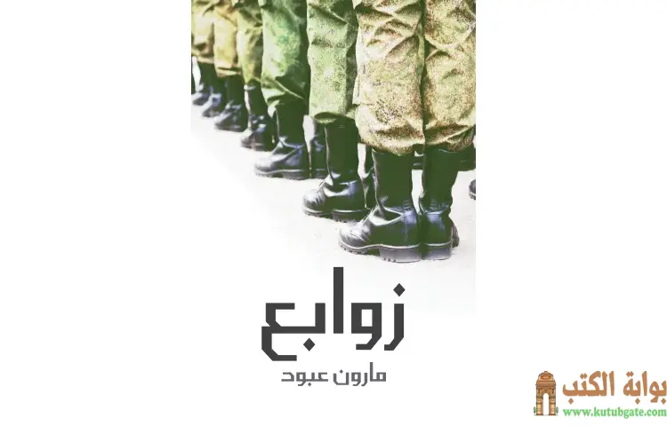 تحميل كتاب زوابع PDF - مارون عبود 1 تحميل كتاب زوابع PDF - مارون عبود