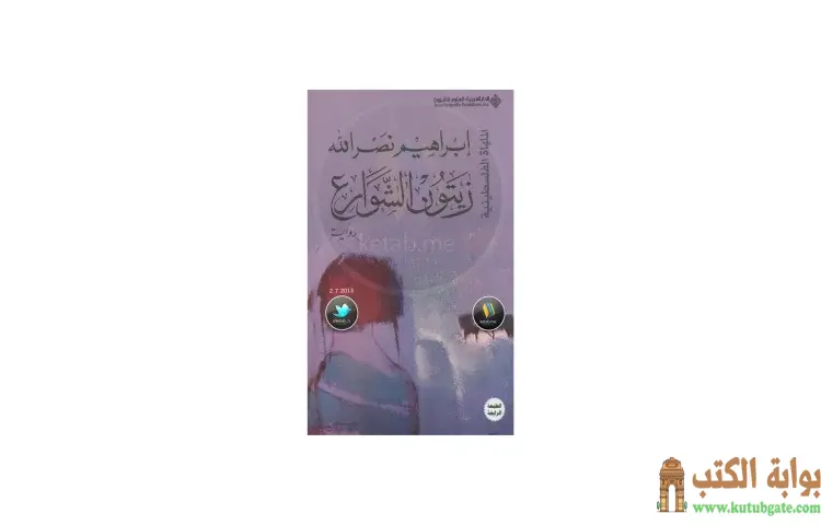 تحميل كتاب زيتون الشوارع PDF - إبراهيم نصرالله 1 تحميل كتاب زيتون الشوارع PDF - إبراهيم نصرالله