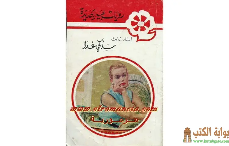تحميل كتاب سأبكي غدا PDF - ليليان روث 1 تحميل كتاب سأبكي غدا PDF - ليليان روث