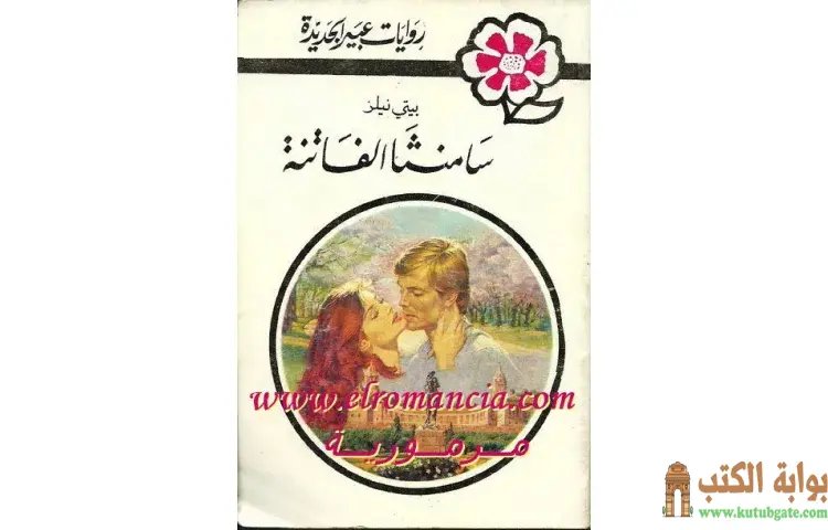 تحميل كتاب سامنثا الفاتنة PDF - بيتي نيلز 1 تحميل كتاب سامنثا الفاتنة PDF - بيتي نيلز
