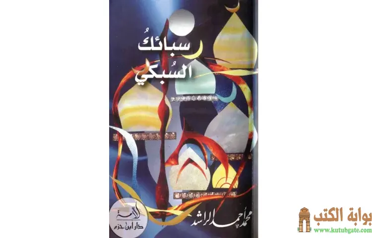 تحميل كتاب سبائك السبكي PDF - محمد أحمد الراشد 1 تحميل كتاب سبائك السبكي PDF - محمد أحمد الراشد