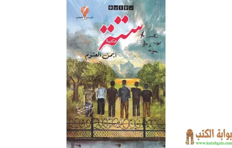 تحميل كتاب ستة PDF - أيمن العتوم 1 تحميل كتاب ستة PDF - أيمن العتوم