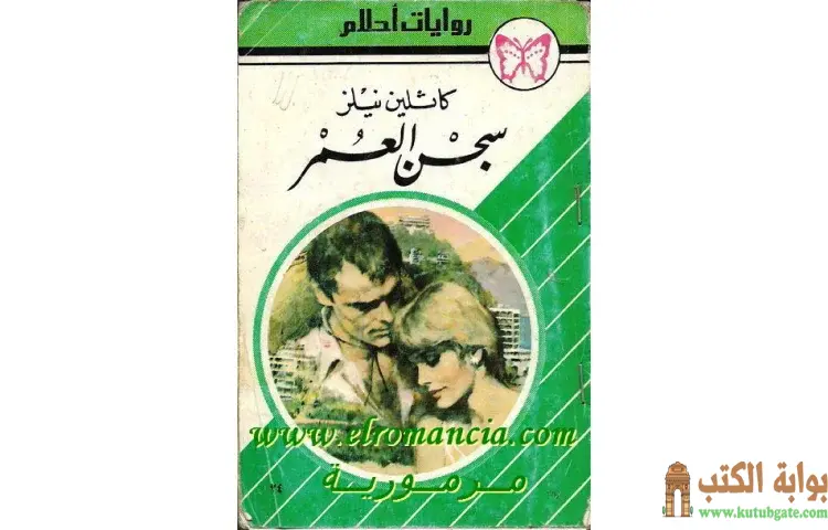 تحميل كتاب سجن العمر PDF - كاثلين نيلز 1 تحميل كتاب سجن العمر PDF - كاثلين نيلز