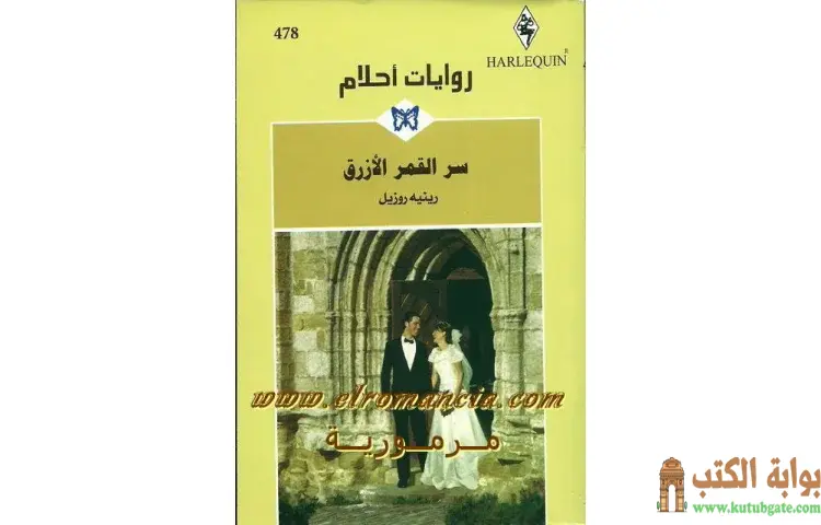 تحميل كتاب سر القمر الأزرق PDF - رينيه روزيل 1 تحميل كتاب سر القمر الأزرق PDF - رينيه روزيل