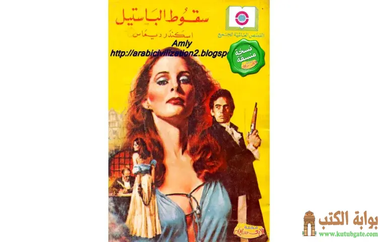 تحميل كتاب سقوط الباستيل PDF - ألكسندر ديماس 1 تحميل كتاب سقوط الباستيل PDF - ألكسندر ديماس