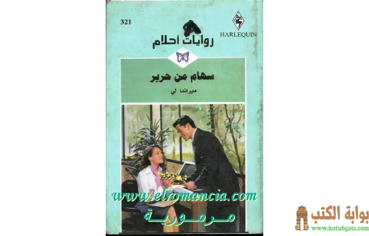 تحميل كتاب سهام من حرير PDF - ميراندا لي 1 تحميل كتاب سهام من حرير PDF - ميراندا لي