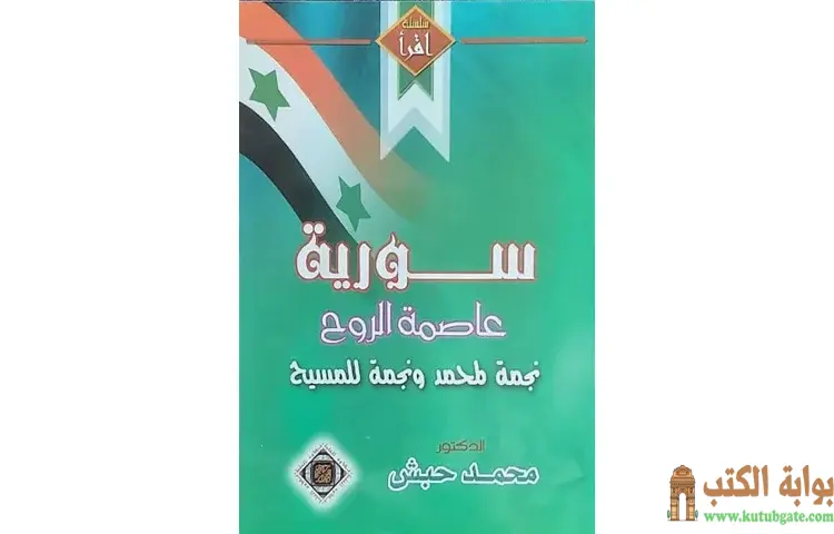 تحميل كتاب سوريا عاصمة الروح PDF - محمد حبش 1 تحميل كتاب سوريا عاصمة الروح PDF - محمد حبش