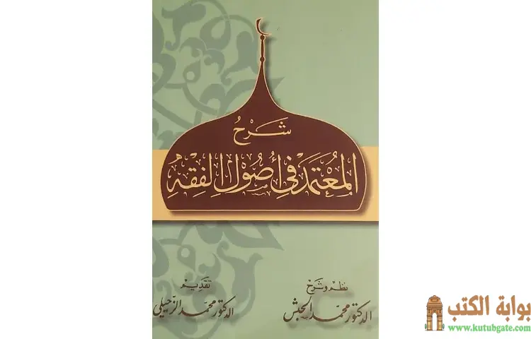 تحميل كتاب شرح المعتمد في أصول الفقه PDF - محمد حبش 1 تحميل كتاب شرح المعتمد في أصول الفقه PDF - محمد حبش