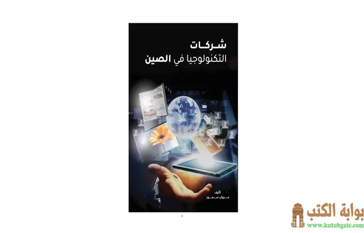 تحميل كتاب شركات التكنولوجيا في الصين PDF - مروان سمور 1 تحميل كتاب شركات التكنولوجيا في الصين PDF - مروان سمور