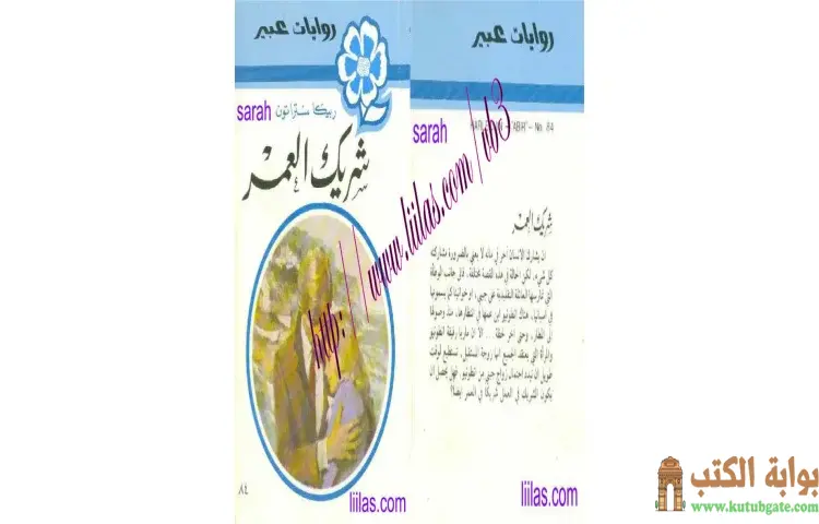 تحميل كتاب شريك العمر PDF - ريبيكا ستراتون 1 تحميل كتاب شريك العمر PDF - ريبيكا ستراتون