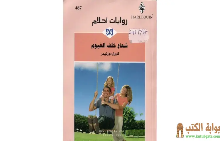 تحميل كتاب شعاع خلف الغيوم PDF - كارول مورتيمر 1 تحميل كتاب شعاع خلف الغيوم PDF - كارول مورتيمر