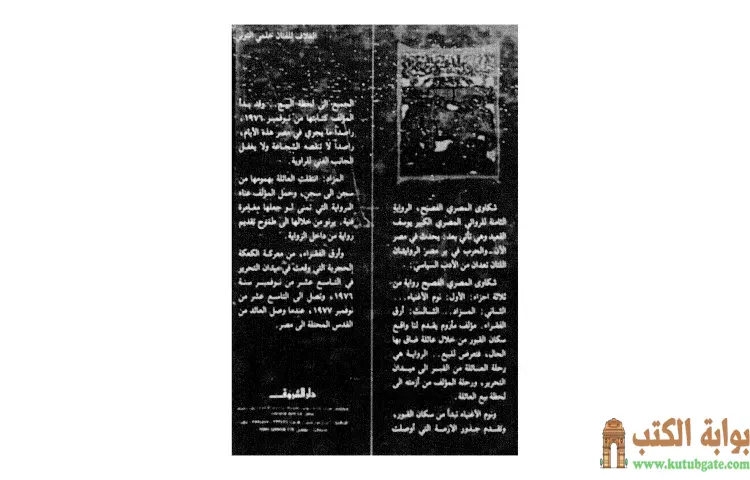 تحميل كتاب شكاوى المصرى الفصيح (الأعمال الكاملة) PDF - يوسف القعيد 1 تحميل كتاب شكاوى المصرى الفصيح (الأعمال الكاملة) PDF - يوسف القعيد
