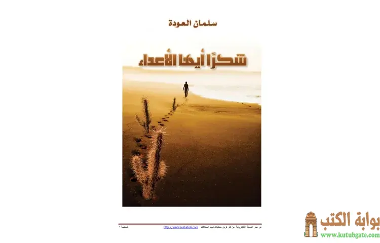 تحميل كتاب شكرا أيها الأعداء PDF - سلمان العودة 1 تحميل كتاب شكرا أيها الأعداء PDF - سلمان العودة