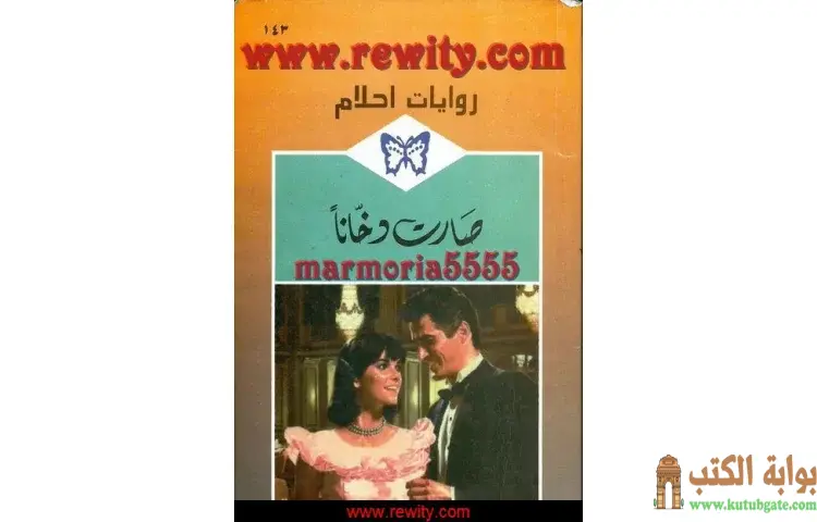 تحميل كتاب صارت دخانا PDF - مارغريت واي 1 تحميل كتاب صارت دخانا PDF - مارغريت واي