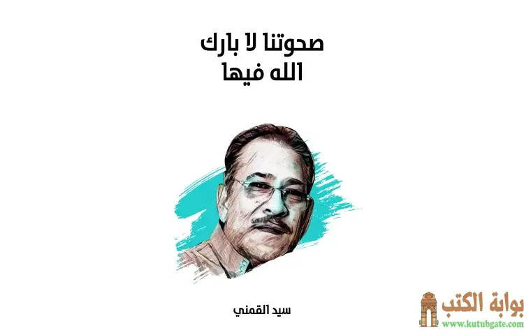 تحميل كتاب صحوتنا لا بارك الله فيها PDF - سيد القمني 1 تحميل كتاب صحوتنا لا بارك الله فيها PDF - سيد القمني