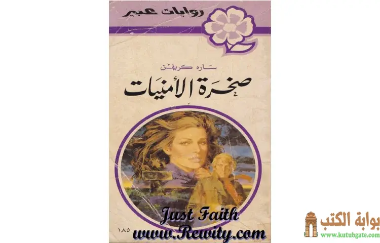 تحميل كتاب صخرة الأمنيات PDF - سارا كريفن 1 تحميل كتاب صخرة الأمنيات PDF - سارا كريفن