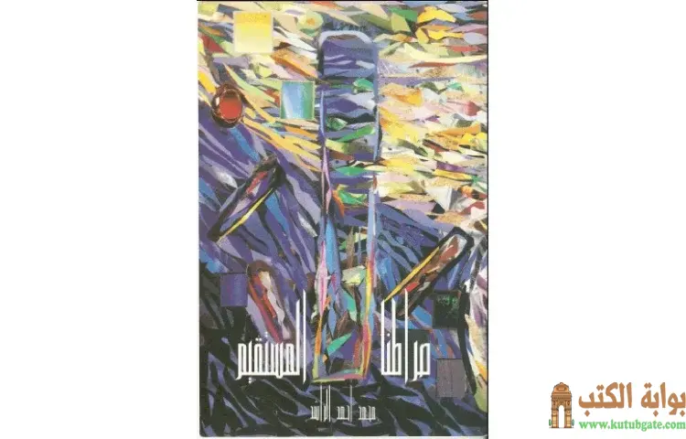 تحميل كتاب صراطنا المستقيم PDF - محمد أحمد الراشد 1 تحميل كتاب صراطنا المستقيم PDF - محمد أحمد الراشد