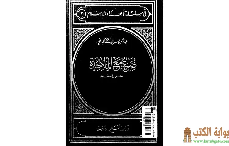 تحميل كتاب صراع مع الملاحدة حتى العظم PDF - عبد الرحمن حبنكة الميداني 1 تحميل كتاب صراع مع الملاحدة حتى العظم PDF - عبد الرحمن حبنكة الميداني
