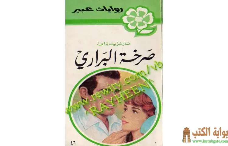 تحميل كتاب صرخة البراري PDF - مارجريت واي 1 تحميل كتاب صرخة البراري PDF - مارجريت واي