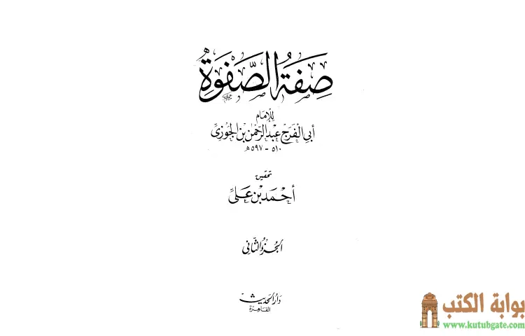تحميل كتاب صفة الصفوة 2 PDF - ابن الجوزي 1 تحميل كتاب صفة الصفوة 2 PDF - ابن الجوزي