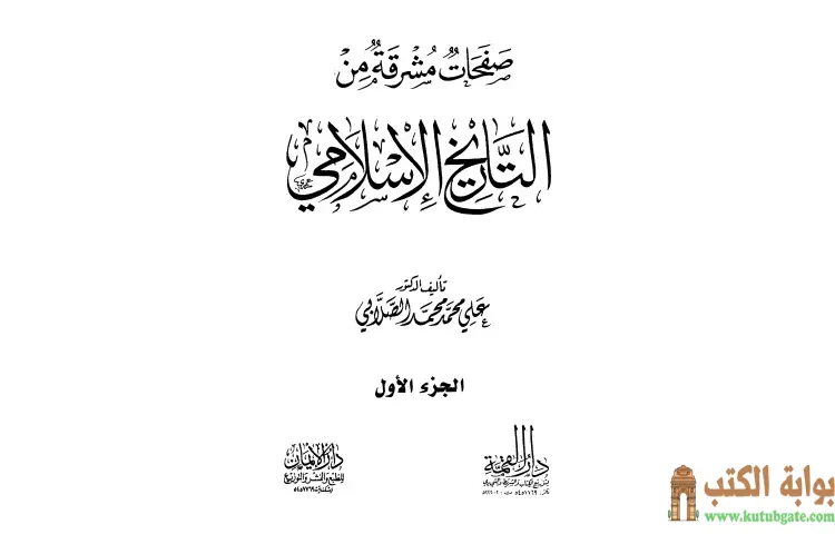 تحميل كتاب صفحات مشرقة من التاريخ الإسلامي 1 PDF - علي محمد الصلابي 1 تحميل كتاب صفحات مشرقة من التاريخ الإسلامي 1 PDF - علي محمد الصلابي