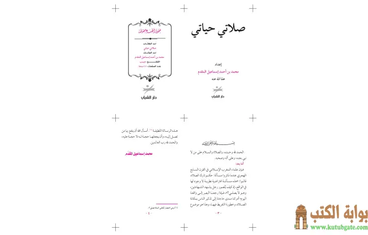 تحميل كتاب صلاتي حياتي PDF - محمد أحمد إسماعيل 1 تحميل كتاب صلاتي حياتي PDF - محمد أحمد إسماعيل
