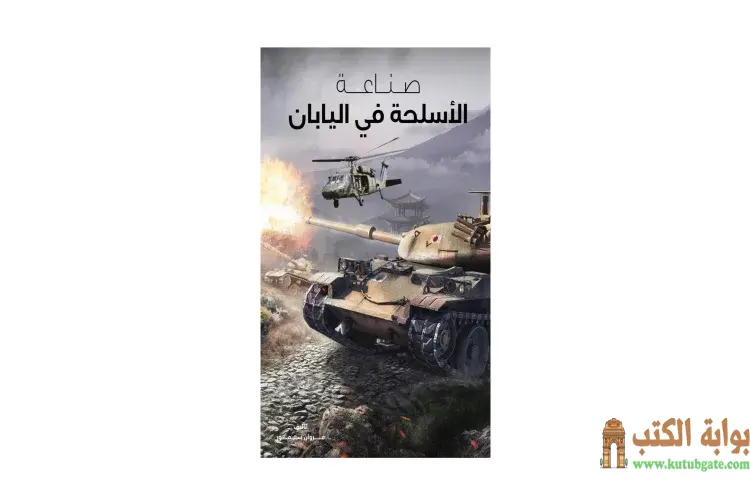 تحميل كتاب صناعة الأسلحة في اليابان PDF - مروان سمور 1 تحميل كتاب صناعة الأسلحة في اليابان PDF - مروان سمور