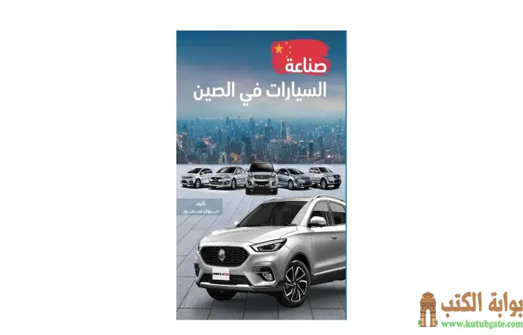 تحميل كتاب صناعة السيارات في الصين PDF - مروان سمور 1 تحميل كتاب صناعة السيارات في الصين PDF - مروان سمور