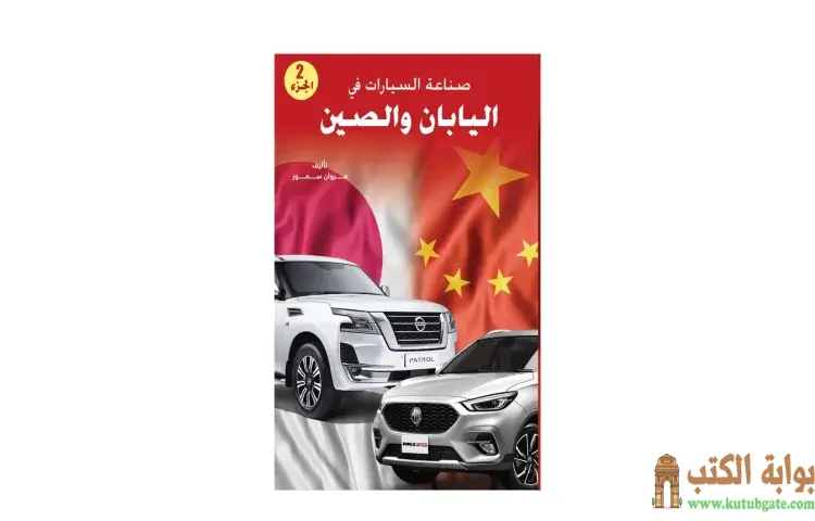 تحميل كتاب صناعة السيارات في اليابان والصين 2 PDF - مروان سمور 1 تحميل كتاب صناعة السيارات في اليابان والصين 2 PDF - مروان سمور
