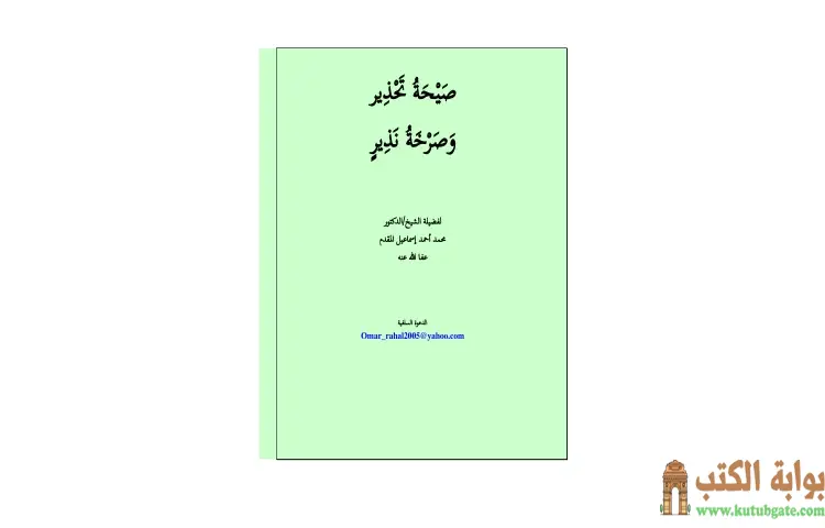 تحميل كتاب صيحة تحذير وصرخة نذير PDF - محمد أحمد إسماعيل 1 تحميل كتاب صيحة تحذير وصرخة نذير PDF - محمد أحمد إسماعيل