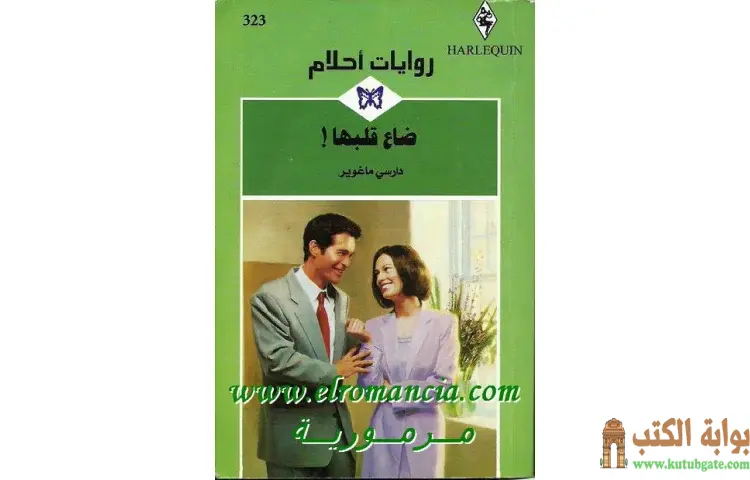 تحميل كتاب ضاع قلبها PDF - دارسي ماغوير 1 تحميل كتاب ضاع قلبها PDF - دارسي ماغوير