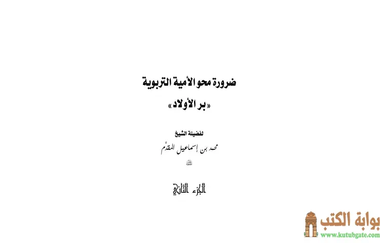 تحميل كتاب ضرورة محو الأمية التربوية PDF - محمد أحمد إسماعيل 1 تحميل كتاب ضرورة محو الأمية التربوية PDF - محمد أحمد إسماعيل