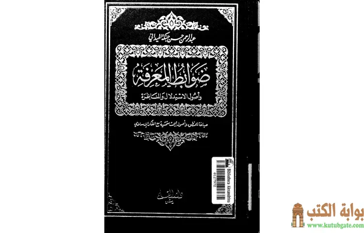 تحميل كتاب ضوابط المعرفة وأصول الاستدلال والمناظرة PDF - عبد الرحمن حبنكة الميداني 1 تحميل كتاب ضوابط المعرفة وأصول الاستدلال والمناظرة PDF - عبد الرحمن حبنكة الميداني