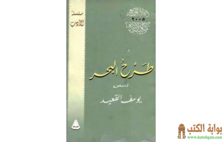 تحميل كتاب طرح البحر PDF - يوسف القعيد 1 تحميل كتاب طرح البحر PDF - يوسف القعيد