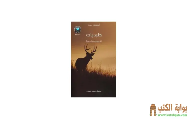تحميل كتاب طرديات PDF - ألكسندر ديماس 1 تحميل كتاب طرديات PDF - ألكسندر ديماس