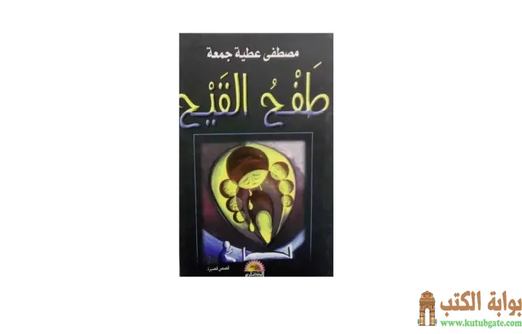 تحميل كتاب طفح القيح PDF - مصطفى عطية جمعة 1 تحميل كتاب طفح القيح PDF - مصطفى عطية جمعة