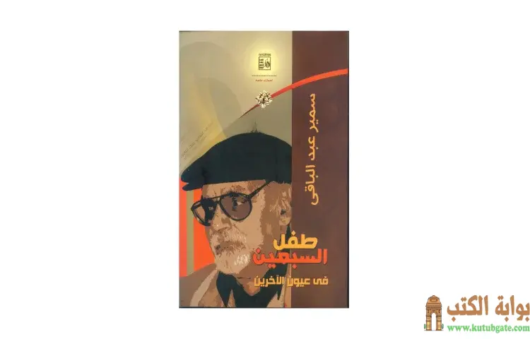 تحميل كتاب طفل السبعين في عيون الآخريين PDF - سمير عبد الباقي 1 تحميل كتاب طفل السبعين في عيون الآخريين PDF - سمير عبد الباقي