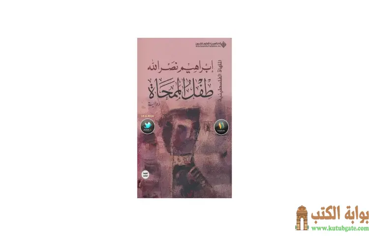 تحميل كتاب طفل الممحاة PDF - إبراهيم نصرالله 1 تحميل كتاب طفل الممحاة PDF - إبراهيم نصرالله