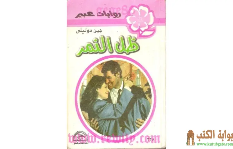 تحميل كتاب ظل النمر PDF - جين دونيلي 1 تحميل كتاب ظل النمر PDF - جين دونيلي